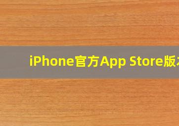 iPhone官方App Store版本